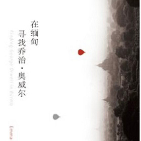 艾玛·拉金 | 在缅甸寻找乔治·奥威尔