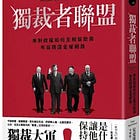 安愛波邦｜獨裁者聯盟：專制政權如何互相幫助與布局跨國金權網路