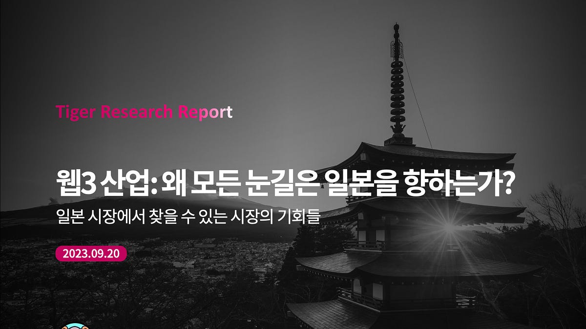 웹3 산업: 왜 모든 눈길은 일본을 향하는가?