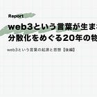 web3という言葉が生まれた理由：分散化をめぐる20年の物語【後編】