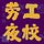 劳工夜校