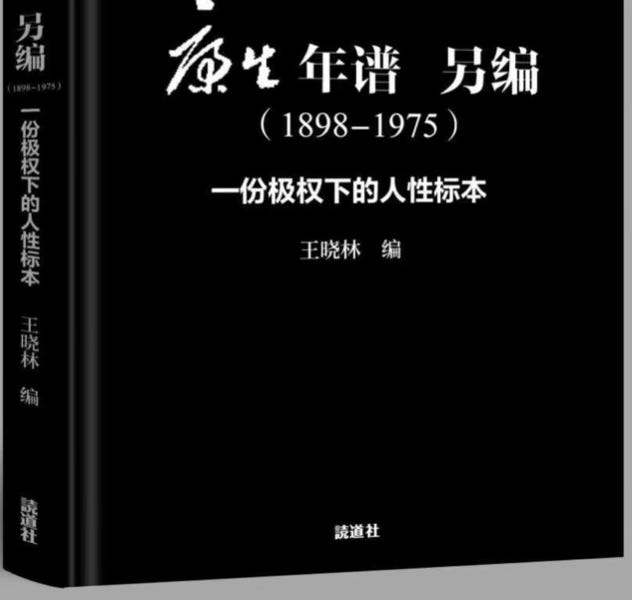 王晓林|《康生年谱另编：一份极权下的人性标本》 - 波士頓書評Boston