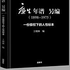 王晓林 |《康生年谱 另编：一份极权下的人性标本》