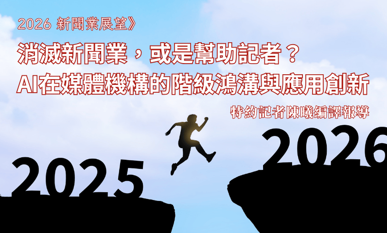 2026新聞業展望》消滅新聞業，或是幫助記者？AI在媒體機構的階級鴻溝與應用創新