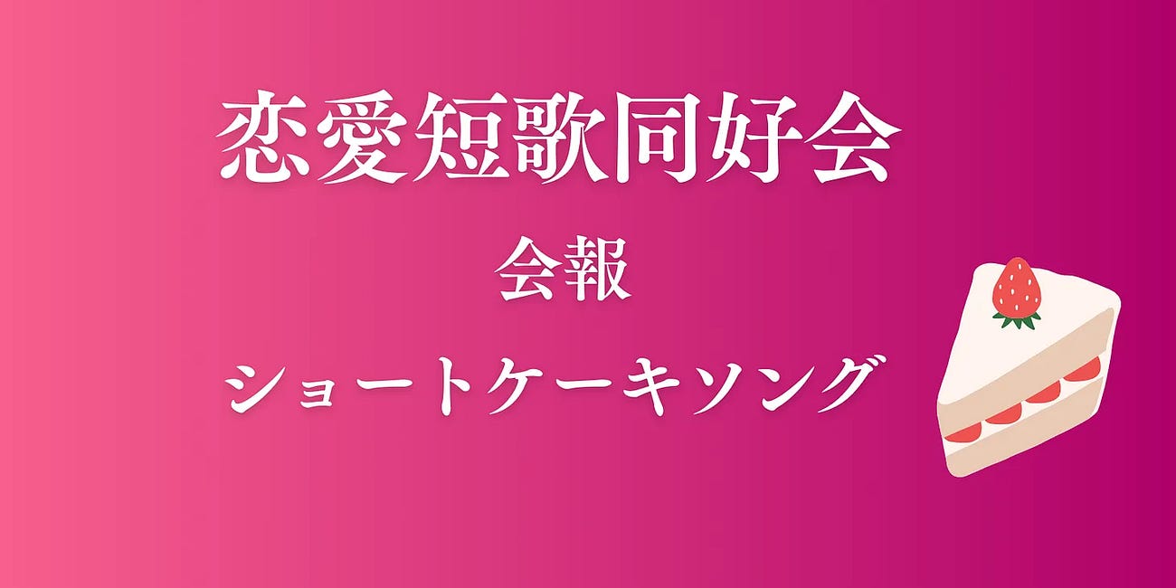 第79回恋愛短歌同好会・会報「ショートケーキソング」