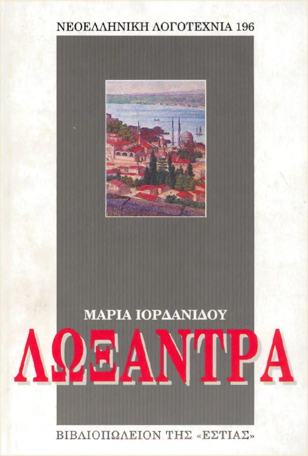 Μαρίας Ἰορδανίδου | Λωξάντρα | Βιβλιοπωλεῖον τῆς «Ἑστίας»