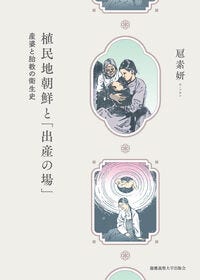 植民地朝鮮と「出産の場」 扈素妍(著/文) - 慶應義塾大学出版会