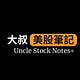 大叔美股筆記 Uncle Stock Notes