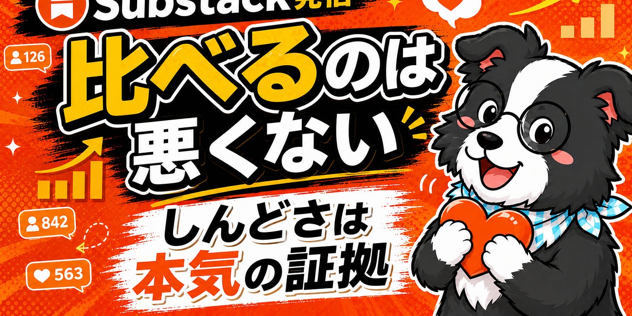 誰かと比べてしまうのは、あなたが真剣な証拠です