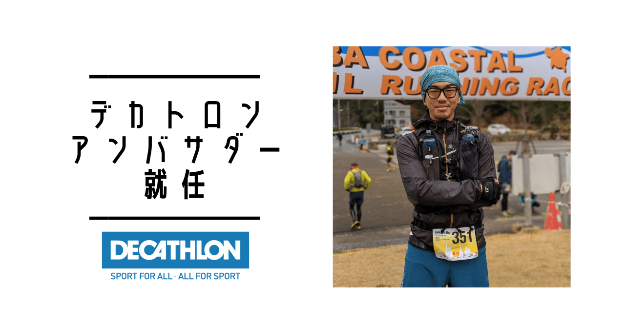 【ご報告】デカトロン・アンバサダーに就任しました(2023年1月で契約終了しました) 【ご報告】デカトロン・アンバサダーに就任しました(2023年1月で契約終了しました)