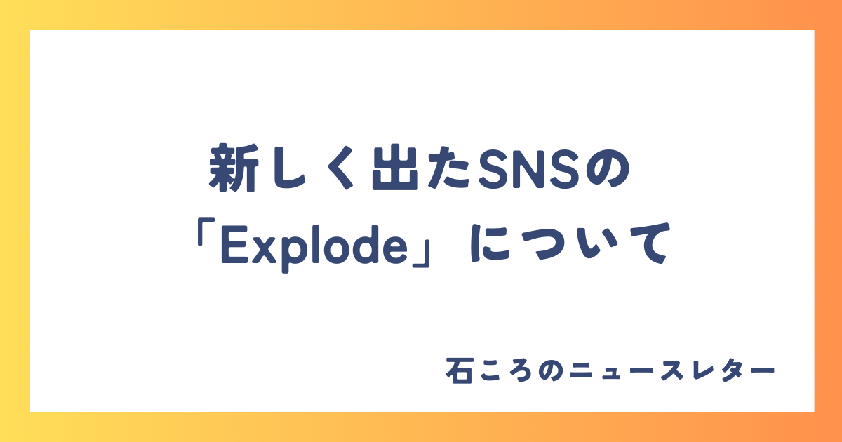 新しく出たSNSのExplodeについて