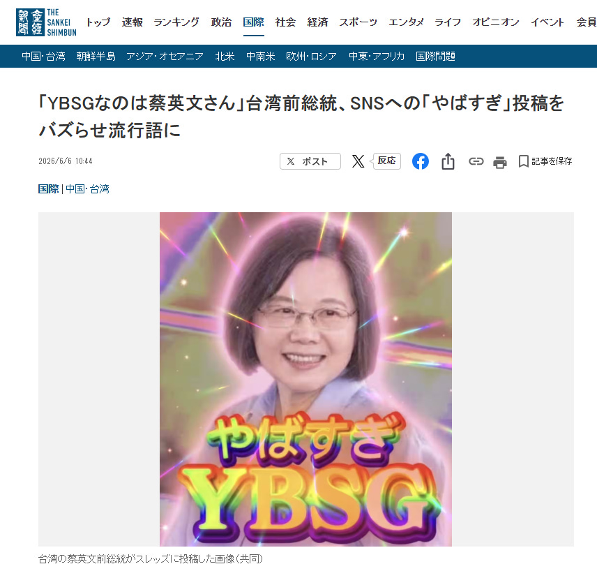 日媒《產經新聞》報導前總統蔡英文玩YBSG哽。翻攝自產經新聞官網 日媒《產經新聞》報導前總統蔡英文玩YBSG哽。翻攝自產經新聞官網