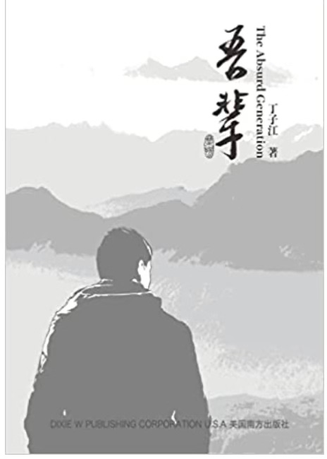 丁子江 | 吾輩：序 一个“鹿形”荒唐活化石生猛猛地跳上了我的笔端
