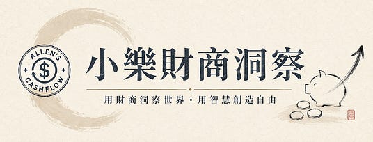 小樂財商洞察