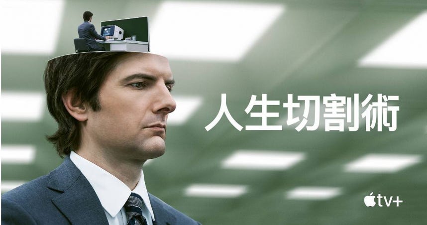 影爆點／爛番茄97%超高好評！Apple TV+《人生切割術》重現驚悚社畜版《楚門秀》 | 娛樂| CTWANT