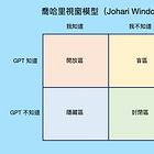 《 AI 前輩 》：使用喬哈里溝通視窗突破個人盲區