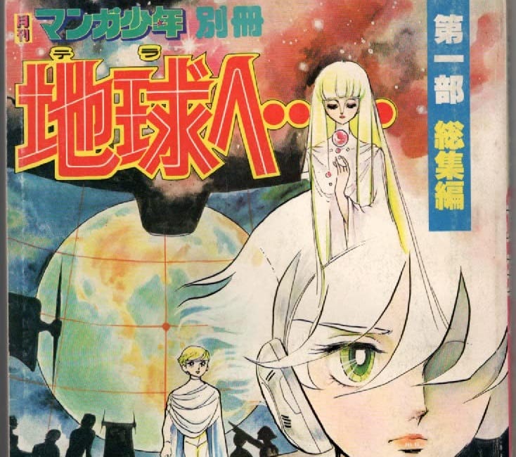 Manga Shônen, une autre nouvelle vague tezukienne #2 : Destination Terra