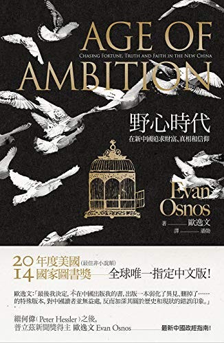 Amazon.com: 野心時代: 在新中國追求財富、真相和信仰(Traditional Chinese Edition) eBook : 歐逸文, 潘勛: Kindle Store Amazon.com: 野心時代: 在新中國追求財富、真相和信仰(Traditional Chinese Edition) eBook : 歐逸文, 潘勛: Kindle Store