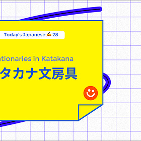カタカナ文房具 Stationaries in Katakana