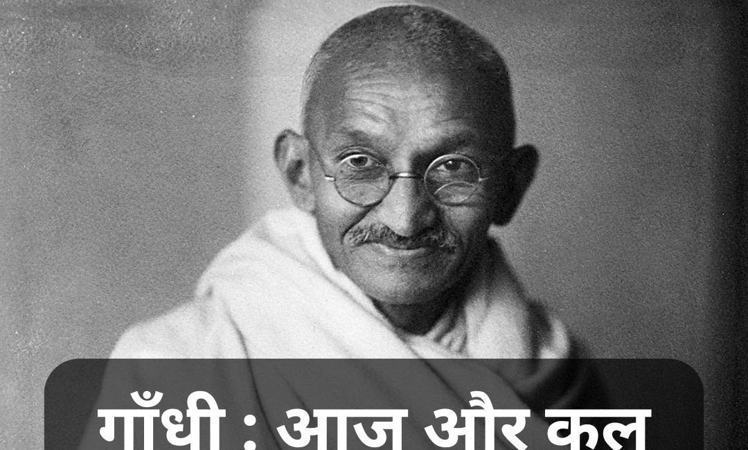 गाँधी: आज और कल | Gandhi in Our Times