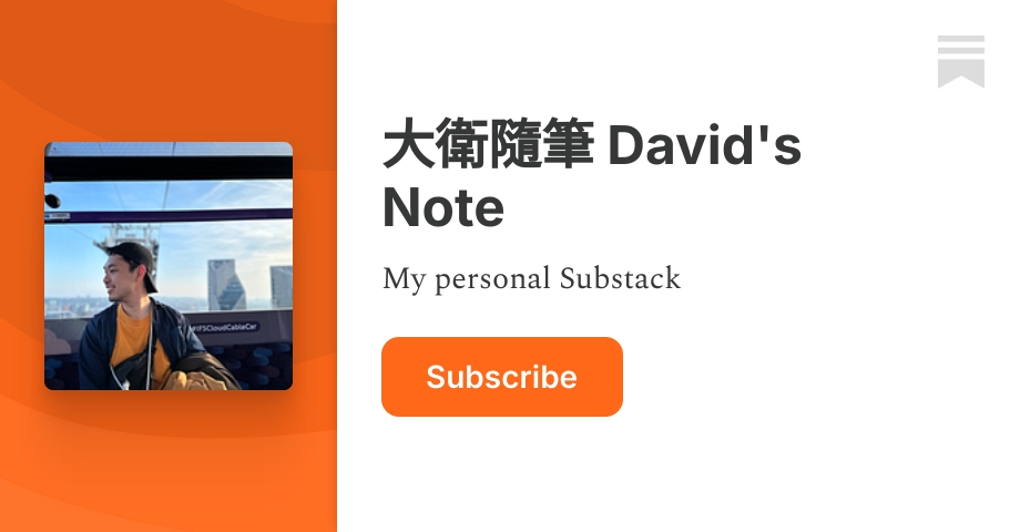 大衛隨筆 David's Note | 大衛 David C. | Substack
