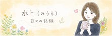 水卜(みうら)日々の記録