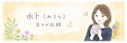 水卜（みうら）日々の記録