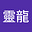 李靈龍's avatar