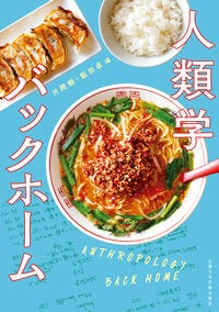 人類学バックホーム 片岡 樹(編) - 京都大学学術出版会