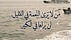 الشَّذرَوان