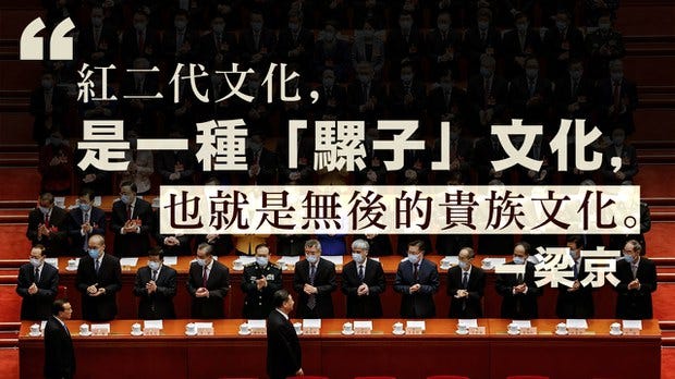 【梁京评论】红二代的命运与21世纪的中国大革命（中）