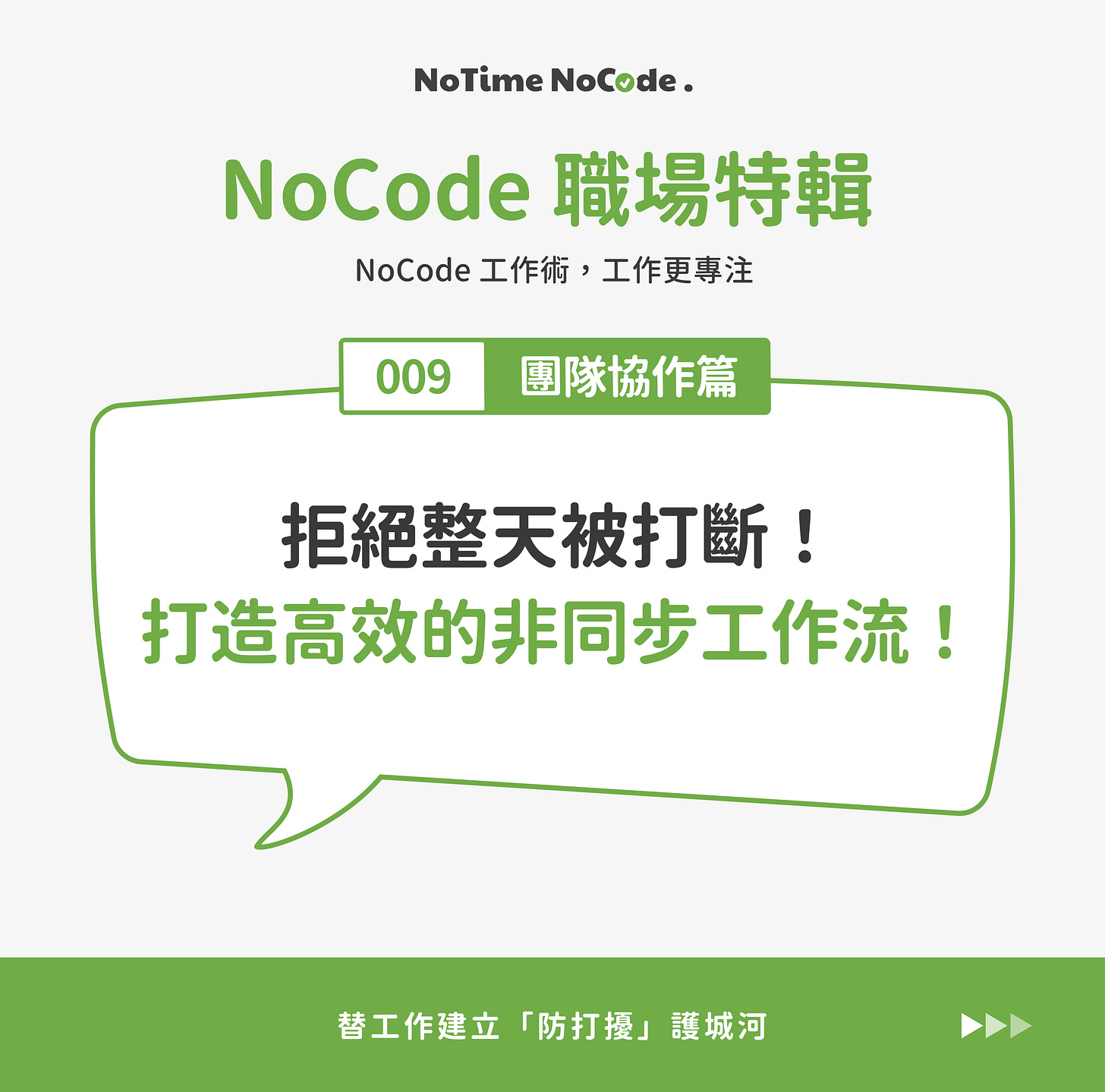 NoCode 職場特輯 - 團隊協作篇:拒絕整天被打斷!打造高效的非同步工作流! NoCode 職場特輯 - 團隊協作篇:拒絕整天被打斷!打造高效的非同步工作流!