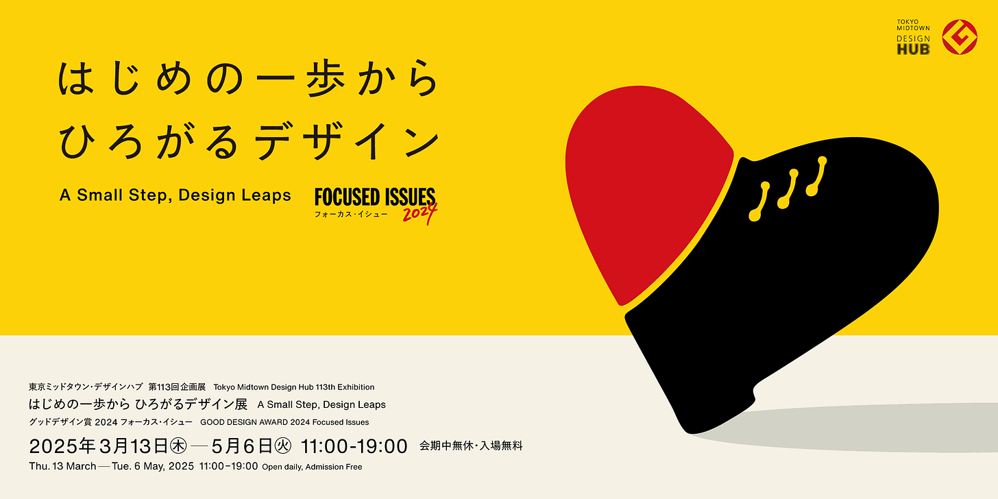 はじめの一歩から ひろがるデザイン展 - グッドデザイン賞2024フォーカス・イシュー -