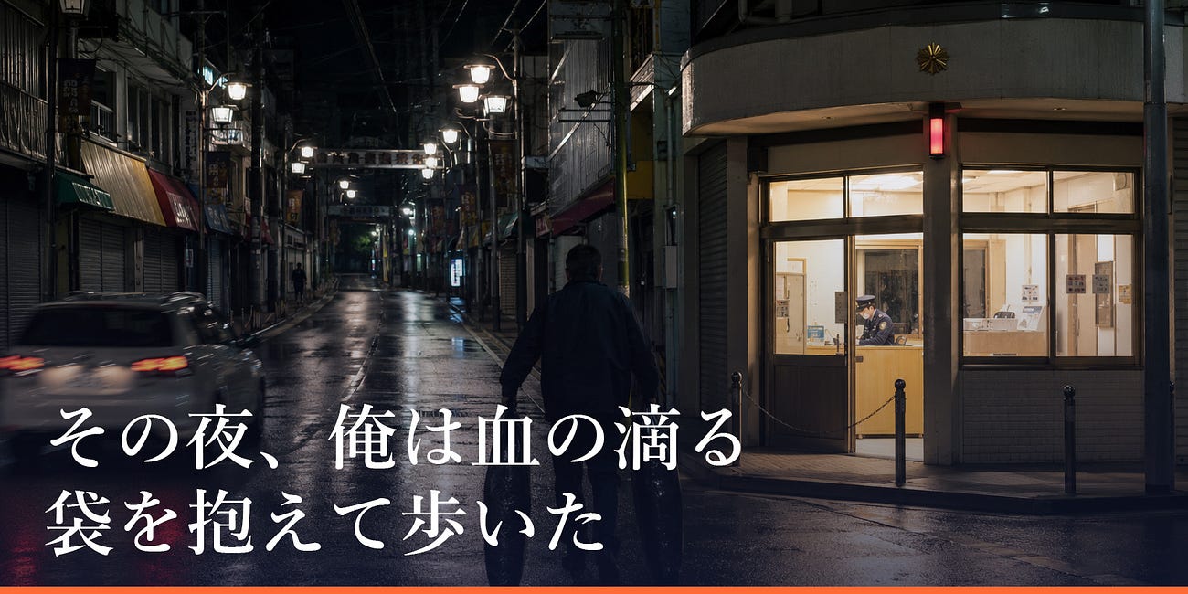 その夜、俺は血の滴る袋を抱えて歩いた
