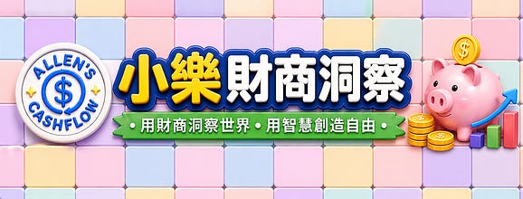 小樂財商洞察
