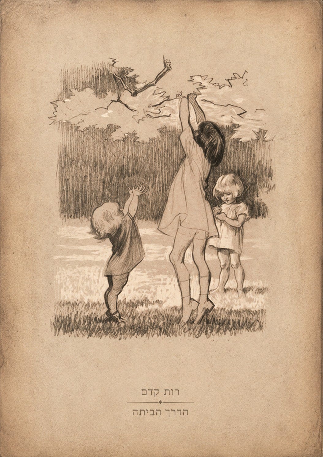 May be an image of ‎text that says '‎ወሎጅንን רות רותקדם קדם הדרך הביתה‎'‎