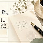 Substackで、その他大勢にならない方法