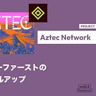 【Aztec Network】プライバシーファーストのL2 zkロールアップ / zkSNARKを利用しTxトランザクションの正当性を証明しつつ内容を秘匿 / トークンセールを実施 / @aztecnetwork