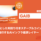 【GAIB】GPUを担保とした利回り付きステーブルコイン「AID」を発行するAIインフラ経済レイヤー / GPU投資契約をオンチェーン化し、その収益をDeFiユーザーに還元 / @gaib_ai