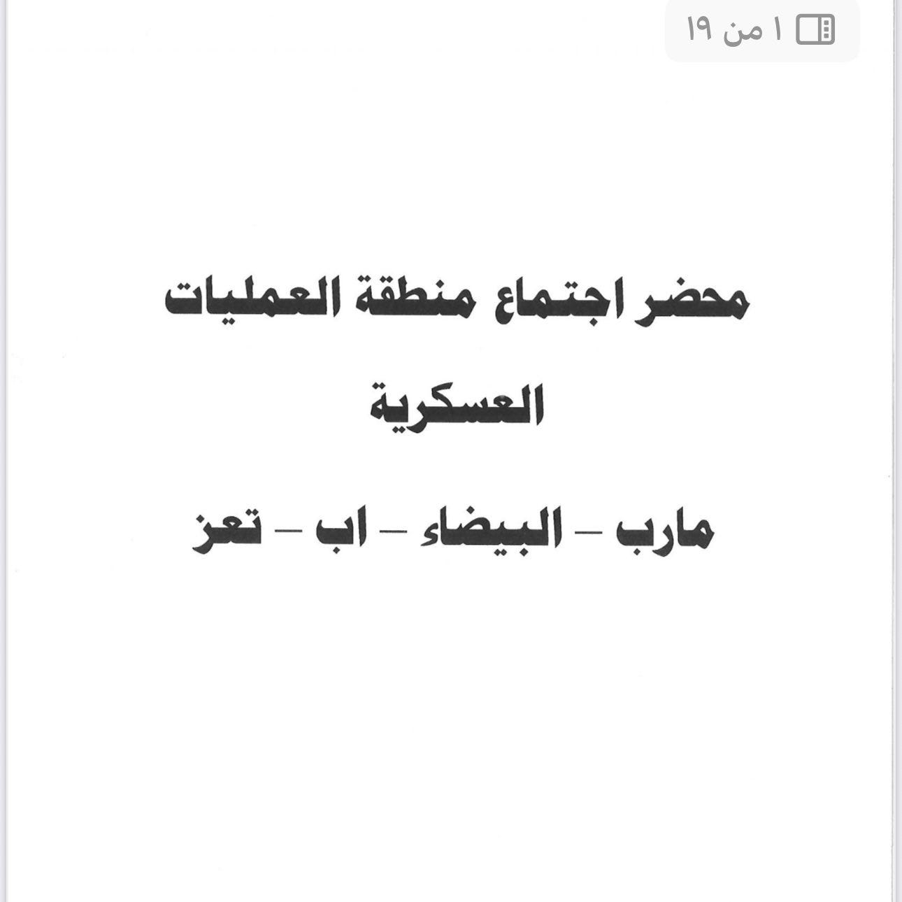 Front page of the first document: “Minutes of the Military Operations Area Meeting - Marib, Al-Bayda, Ibb, Taiz”