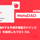 【MetaDAO】Solana上で動作する予測市場型ガバナンス（Futarchy）を採用したプロトコル / 投票ではなく市場取引によって提案の可否を決める / @MetaDAOProject