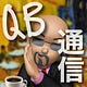 QB通信