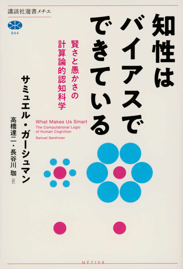 知性はバイアスでできている　賢さと愚かさの計算論的認知科学