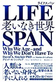LIFESPAN（ライフスパン）―老いなき世界