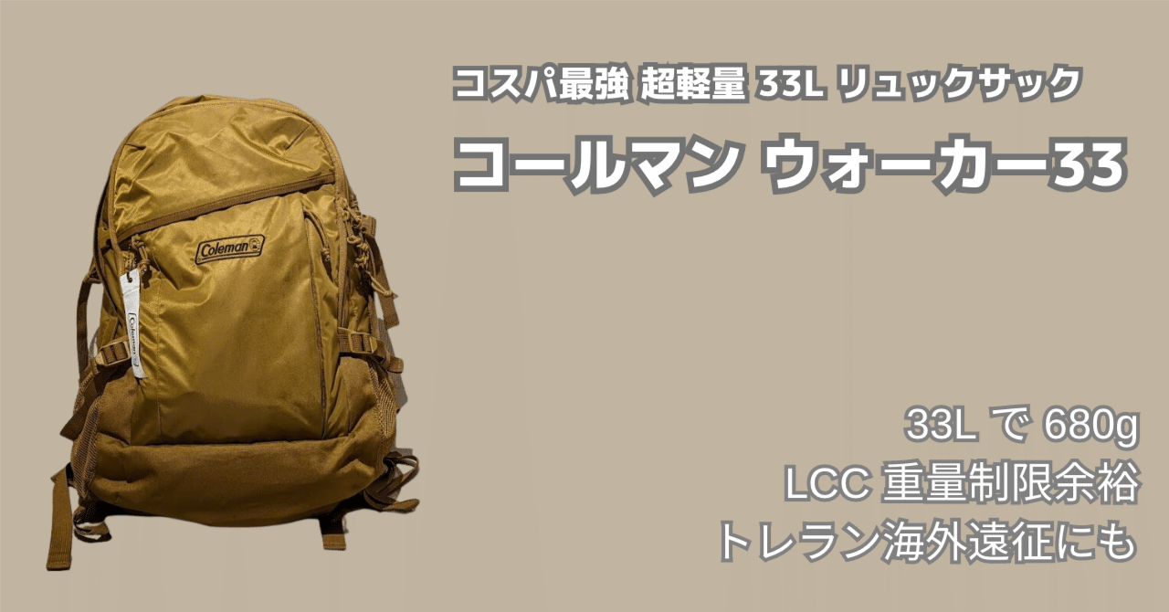 軽さは正義！685gで33Lのリュック、コールマン ウォーカー 33