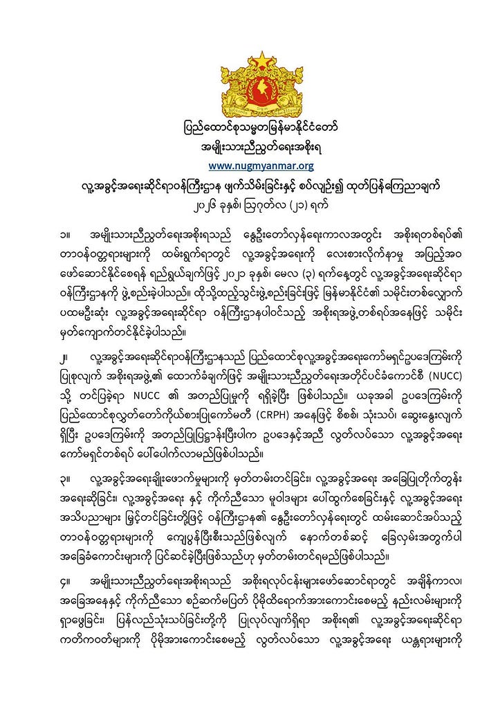 Two-page Burmese-language statement from Myanmar’s National Unity Government, dated 21 August 2026. It announces the dissolution of the Ministry of Human Rights and plans to establish an independent Union Human Rights Commission. The first page bears the NUG emblem above several paragraphs of black text; the second contains the concluding paragraphs and the government’s signature.