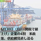 6月30日(月)「関税で値上げ」企業の4割 米政策、供給網見直し迫る