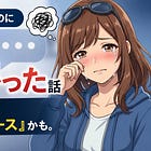 そのコメント、ちゃんと読んでくれてるのになぜか引っかかった話