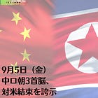 9月5日（金）中ロ朝3首脳、対米結束を誇示