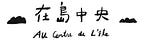 在島中央 Au Centre de L'île